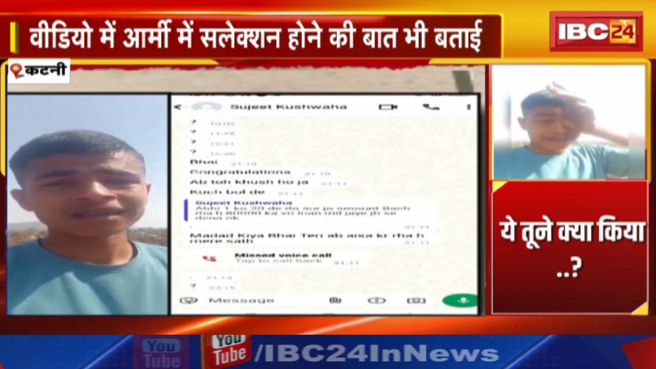 Katni News : युवक के सुसाइड का लाइव VIDEO आया सामने। वीडियो में आर्मी में सिलेक्शन होने की बात भी बताई