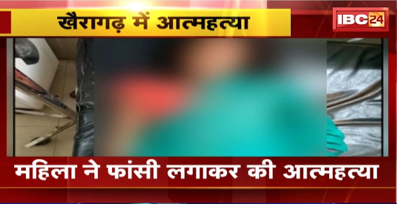 Khairagarh Suicide News : महिला ने फांसी लगाकर की आत्महत्या। खैरागढ़ थाना पुलिस जांच में जुटी