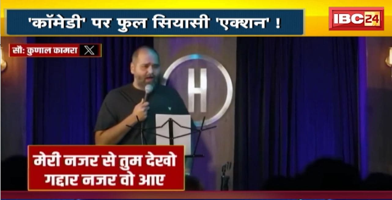 Kunal Kamra Controversy : कामरा के कटाक्ष पर कोहराम! ‘कॉमेडी’ पर फुल सियासी ‘एक्शन’!