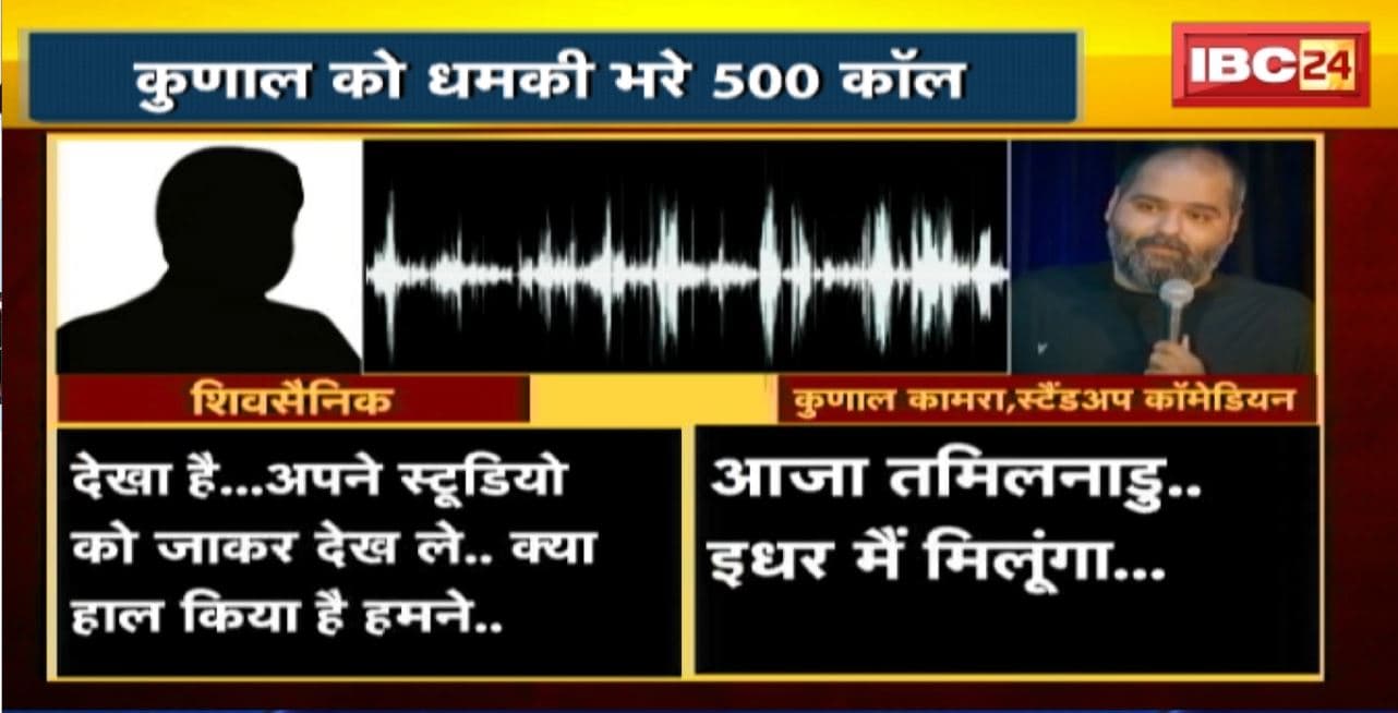 Kunal kamra Controversy : ‘गद्दार’ कहना बना जी का ‘जंजाल’! कुणाल को धमकी भरे 500 कॉल