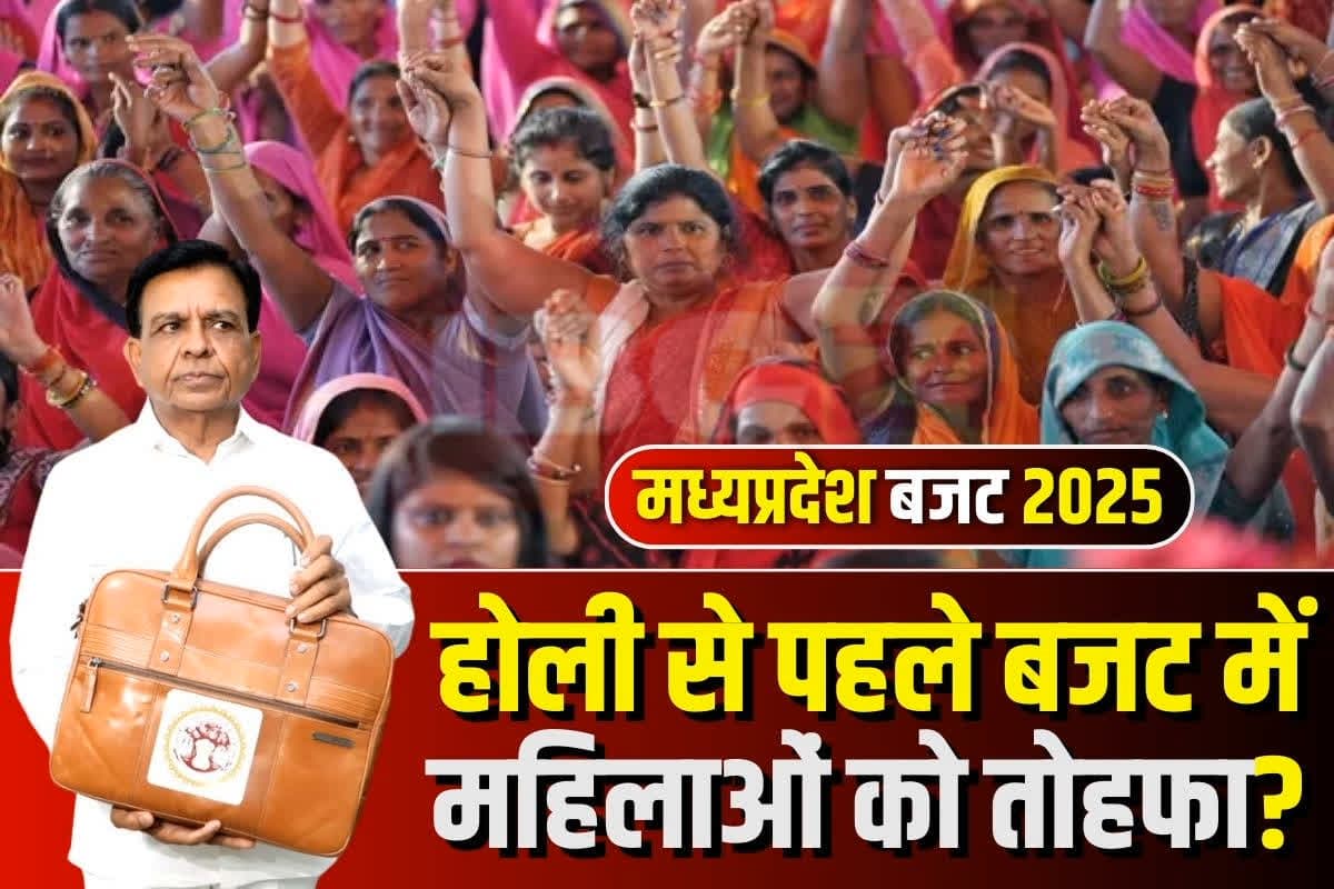 MP Budget 2025 for Women: लाड़ली बहनों के लिए खुशखबरी… बढ़ेगी योजना की राशि? होली से पहले बजट में मिल सकते हैं महिलाओं को खास तोहफे