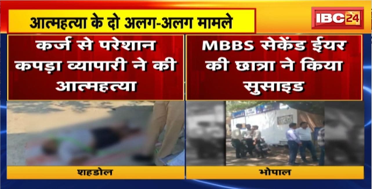 MP Suicide Case : प्रदेश में आत्महत्या के दो अलग-अलग मामले आए सामने। जांच में जुटी पुलिस