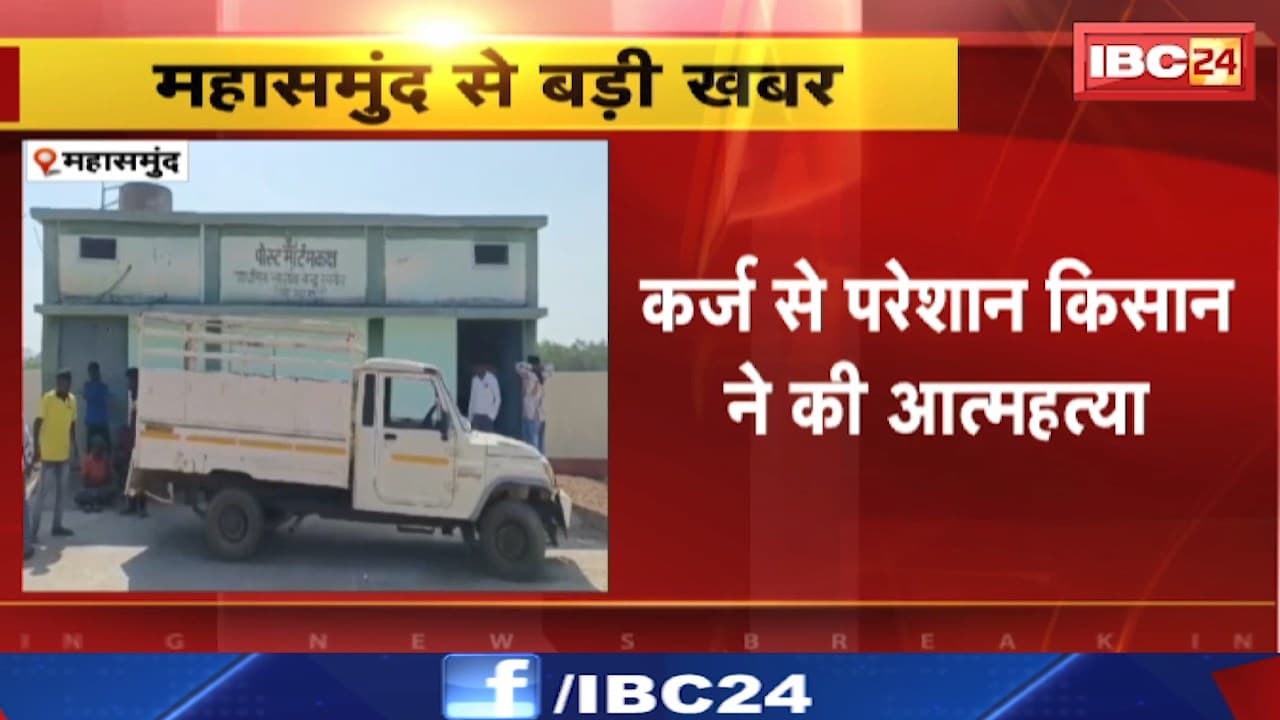 Mahasamund News : कर्ज से परेशान किसान ने की आत्महत्या। Police कर रहे मामले की जांच