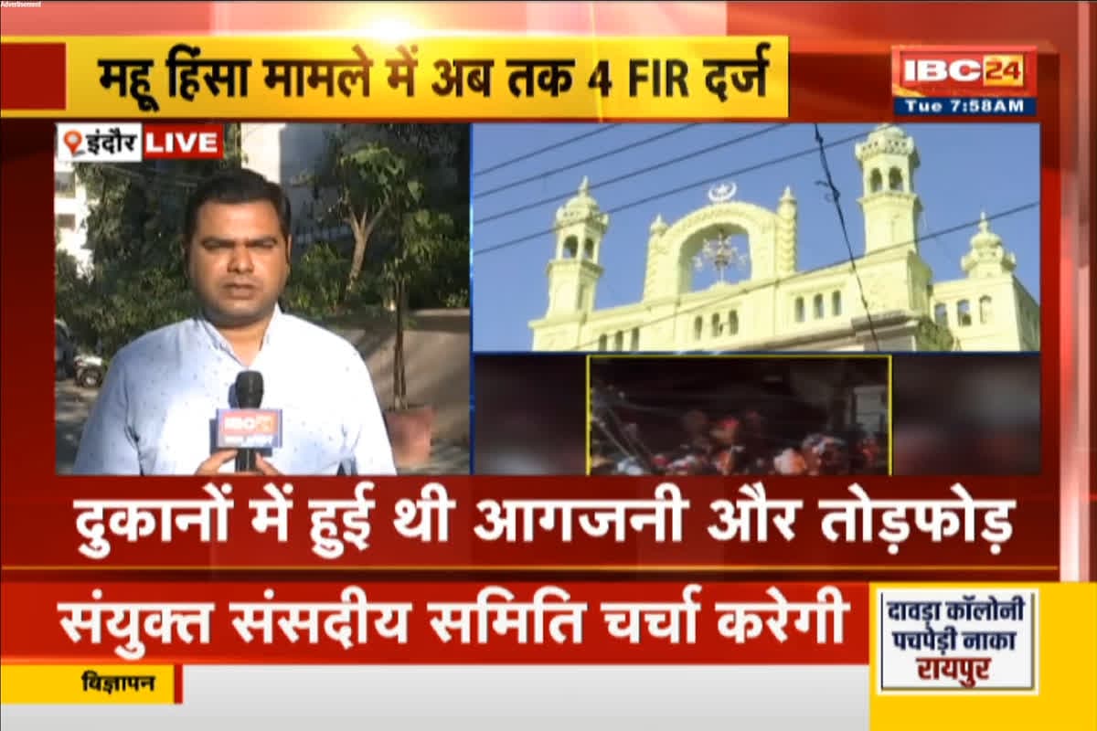 Mhow Violence Live Update: महू दंगे में चार FIR, 40 से ज्यादा आरोपी, आगजनी और तोड़फोड़ में हुआ इतना नुकसान, जानकर रह जाएंगे हैरान