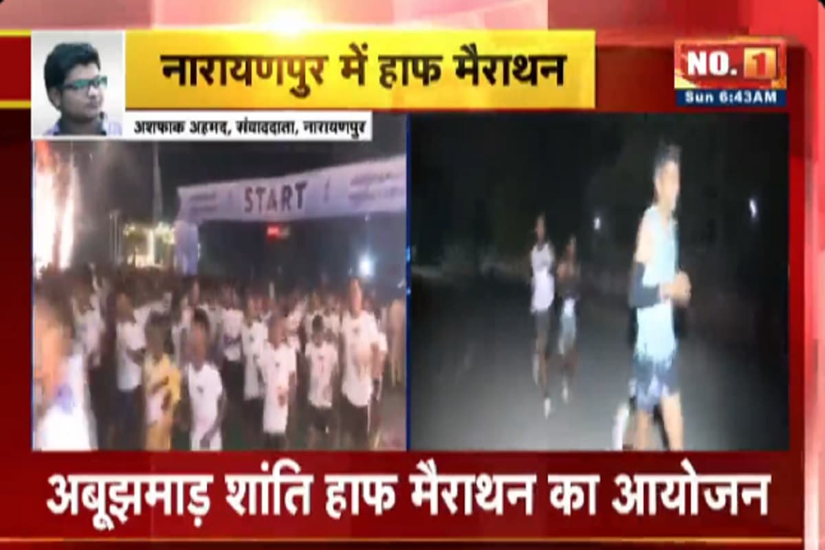Abujhmad Peace Half Marathon: नक्सलियों के गढ़ में दौड़ा ‘गण’.. नारायणपुर में मंत्री केदार कश्यप ने अबूझमाड़ शांति हाफ मैराथन को दिखाई हरी झंडी, देश-विदेश के 10 हजार से ज्यादा धावकों ने लिया हिस्सा