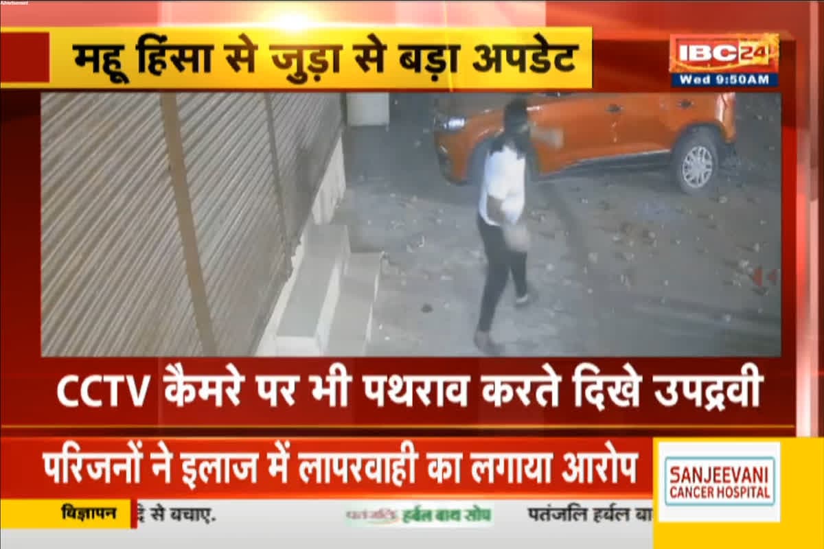 Mhow Violence Video: महू हिंसा का एक और वीडियो आया सामने, पथराव और तोड़फोड़ करते दिख रहे हुडदंगी, CCTV से बड़ा खुलासा