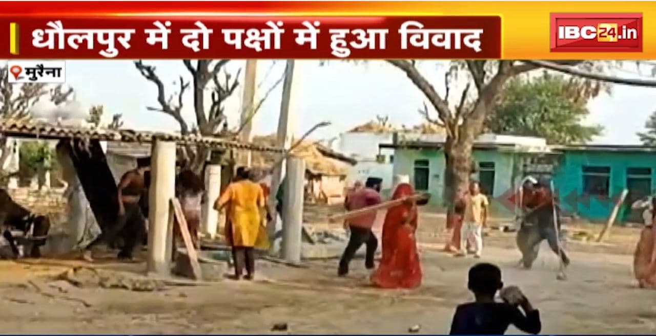 Morena News : धौलपुर में दो पक्षों में हुआ विवाद। दोनों पक्षों में जमकर चले लाठी-डंडे। मारपीट का वीडियो वायरल