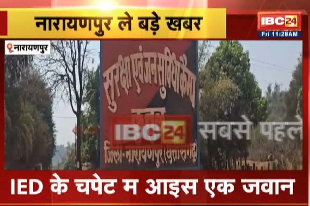 IED Blast In Narayanpur: IED की चपेट में आने से 1 जवान घायल, इलाज के लिए ले जाया गया अस्पताल