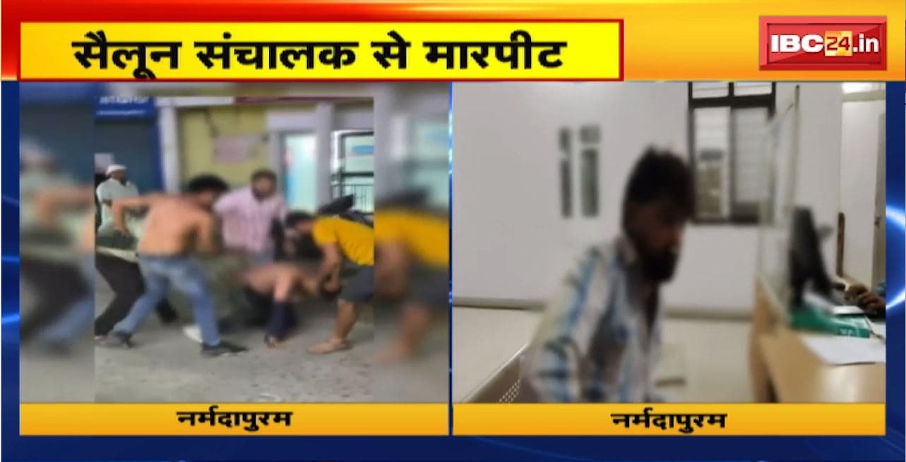 Narmadapuram Crime News : सैलून संचालक से मारपीट। वारदात की तस्वीर CCTV में कैद