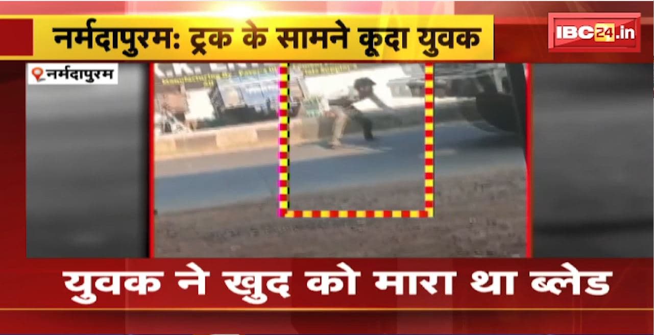 Narmadapuram News : ट्रक के सामने कूदा युवक। युवक की मौके पर हुई मौत