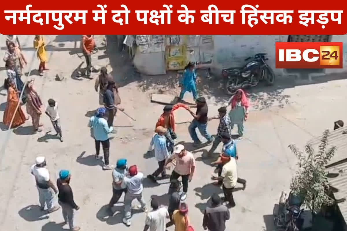 Narmadapuram Violence: नर्मदापुरम में दो पक्षों के बीच हिंसक झड़प, एक-दूसरे पर जमकर बरसाए लाठी-डंडे, वायरल हुआ वीडियो