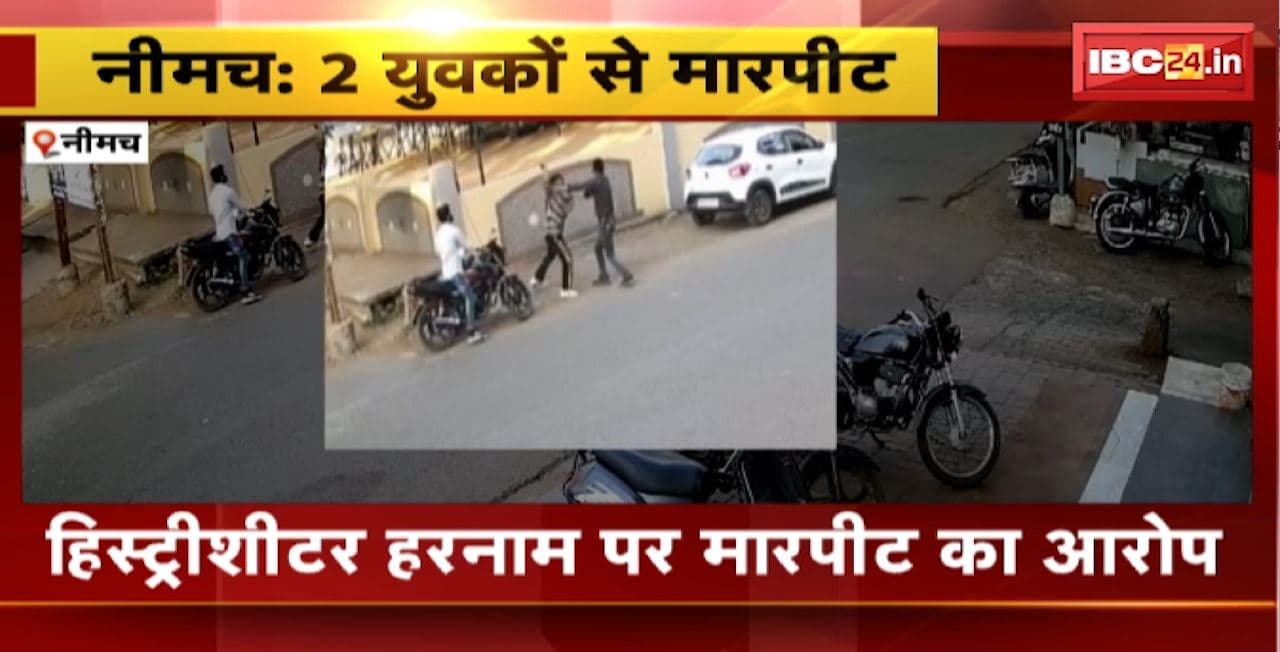 Neemuch News : 2 युवकों से मारपीट। मारपीट की तस्वीर CCTV में कैद। हिस्ट्रीशीटर हरनाम पर मारपीट का आरोप
