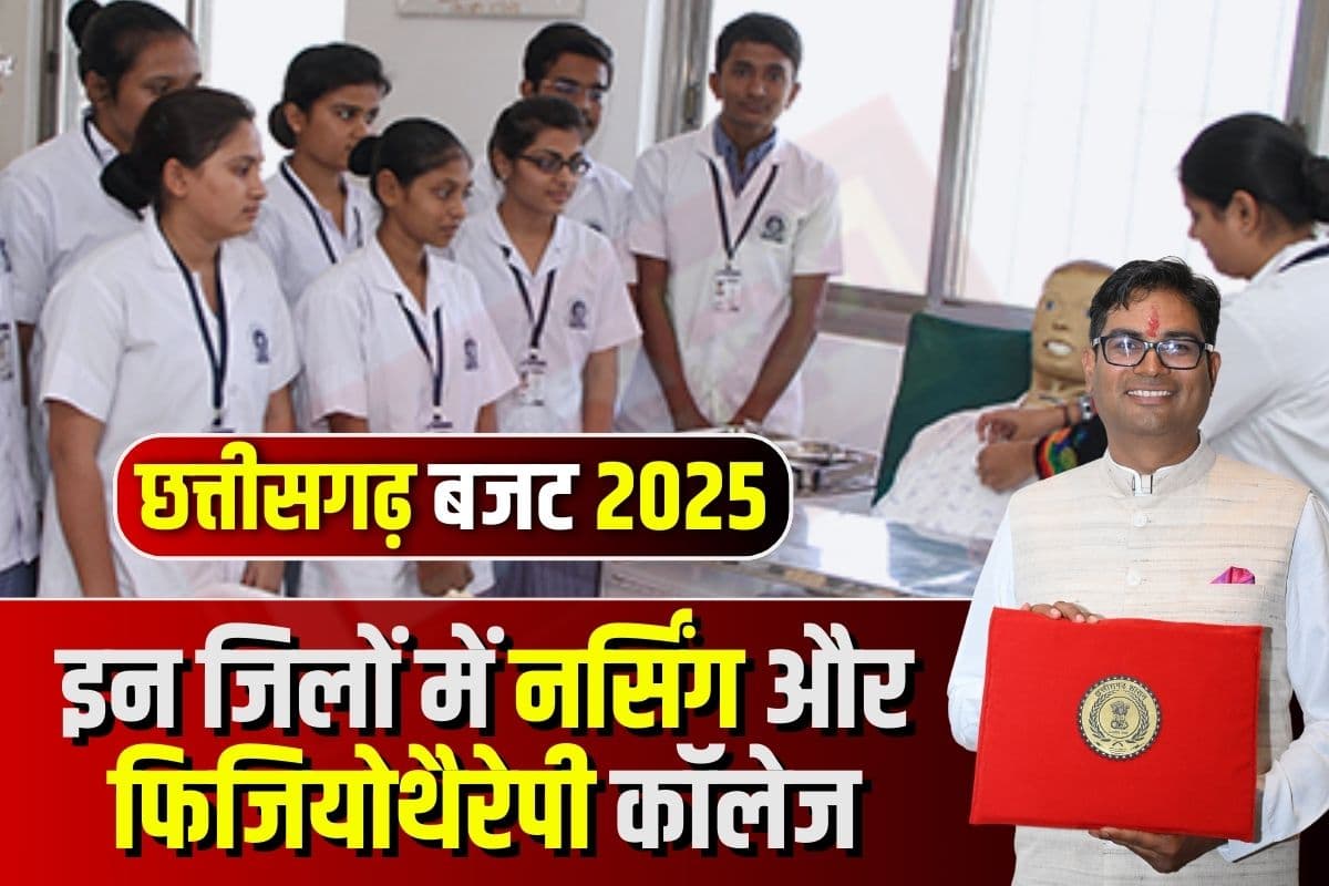 New Nursing College in CG: प्रदेश में खुलेंगे 20 नए नर्सिंग कॉलेज, इन 6 जिलों को फिजियोथैरेपी महाविद्यालय की सौगात, बजट में वित्त मंत्री चौधरी ने किया ऐलान