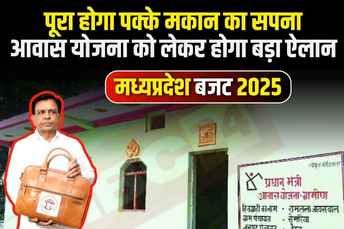 MP Budget 2025 For PM Awas: PM आवास योजना के लिए मोहन सरकार खोलेगी पिटारा, बजट में हो सकता है बड़ा ऐलान