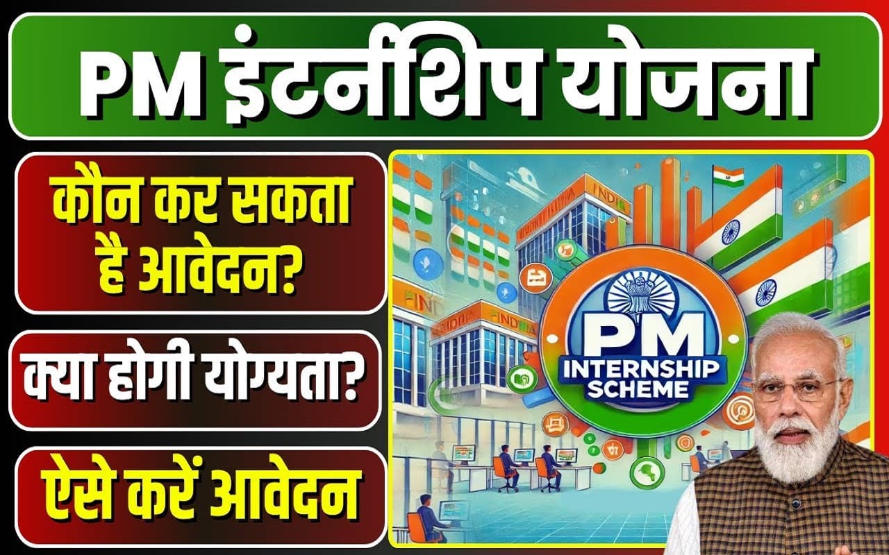 PM Internship Scheme: युवाओं को देश की बड़ी कंपनियों में ट्रेनिंग का मौका, हर महीने मिलेगा इतना पैसा, अब इस तारीख तक कर सकते हैं आवेदन