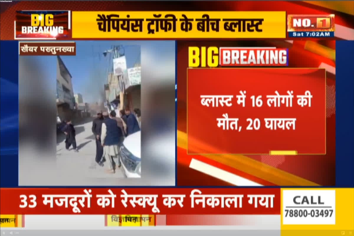 Pakistan Bomb Blast : चैम्पियन ट्रॉफी के बीच पाकिस्तान में बम ब्लास्ट, मस्जिद को आतंकवादियों ने बनाया निशाना, 16 से अधिक लोगों की मौत, खिलाड़ियों की सुरक्षा पर उठे सवाल