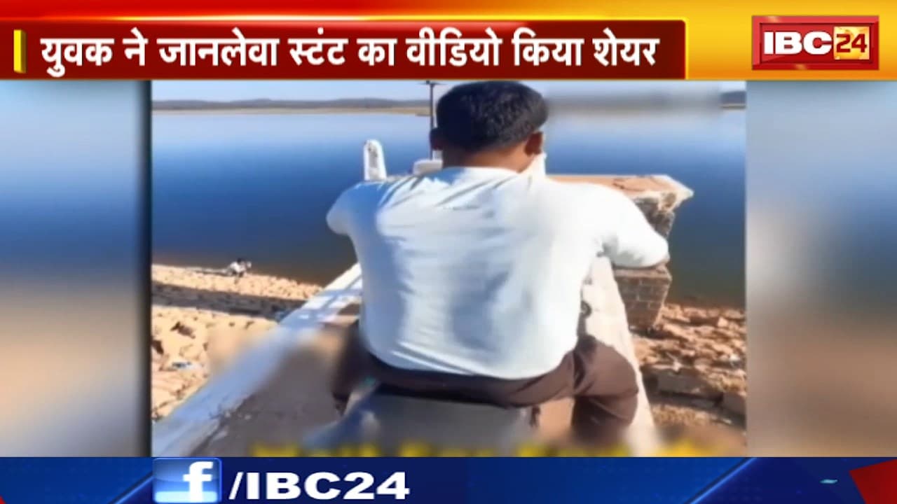 Pipariya News : युवक ने जानलेवा स्टंट का VIDEO किया शेयर। Bike समेत युवक ने डैम में लगाई छलांग