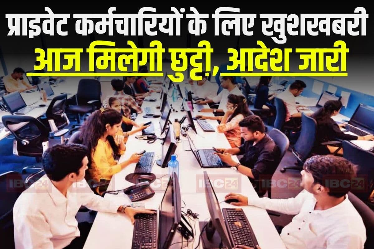Eid-ul-Fitr Holiday: इन प्राइवेट कर्मचारियों के लिए खुशखबरी, आज बंद रहेंगे ये निजी दफ्तर, राज्य सरकार ने जारी किया आदेश