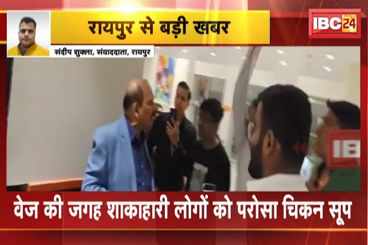 Raipur News: रायपुर में निजी होटल की बड़ी लापरवाही, वेजिटेरियन लोगों को परोसा नॉनवेज सूप, मामले में आया नया अपडेट