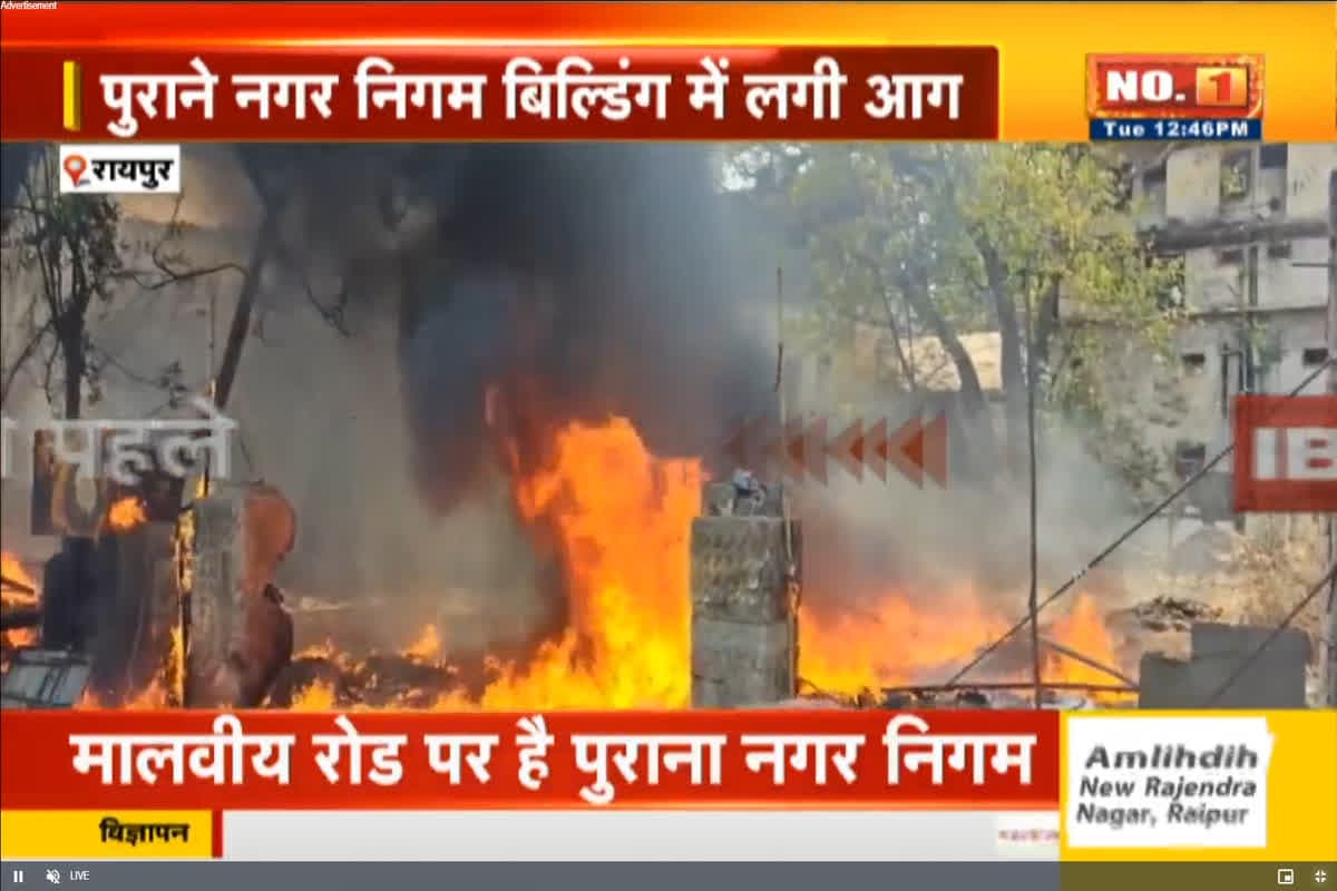Raipur Fire News: राजधानी के पुराना नगर निगम बिल्डिंग में लगी भीषण आग, बीच बाजार में मची अफरातफरी