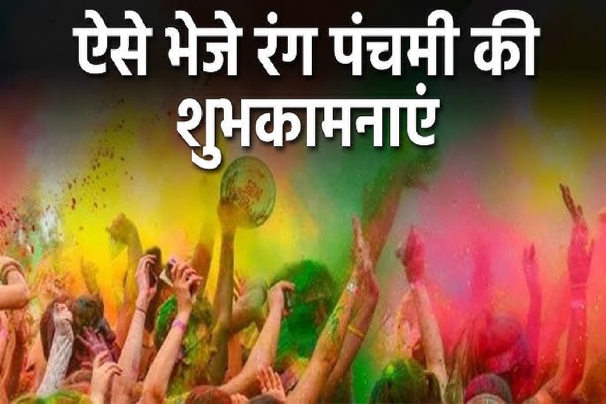 Rang Panchami Wishes : रंग पंचमी के दिन फिर होगी रंगों की बौछार, अपने प्रियजनों को इन खास संदेशों के द्वारा भेजें देव होली की बधाई