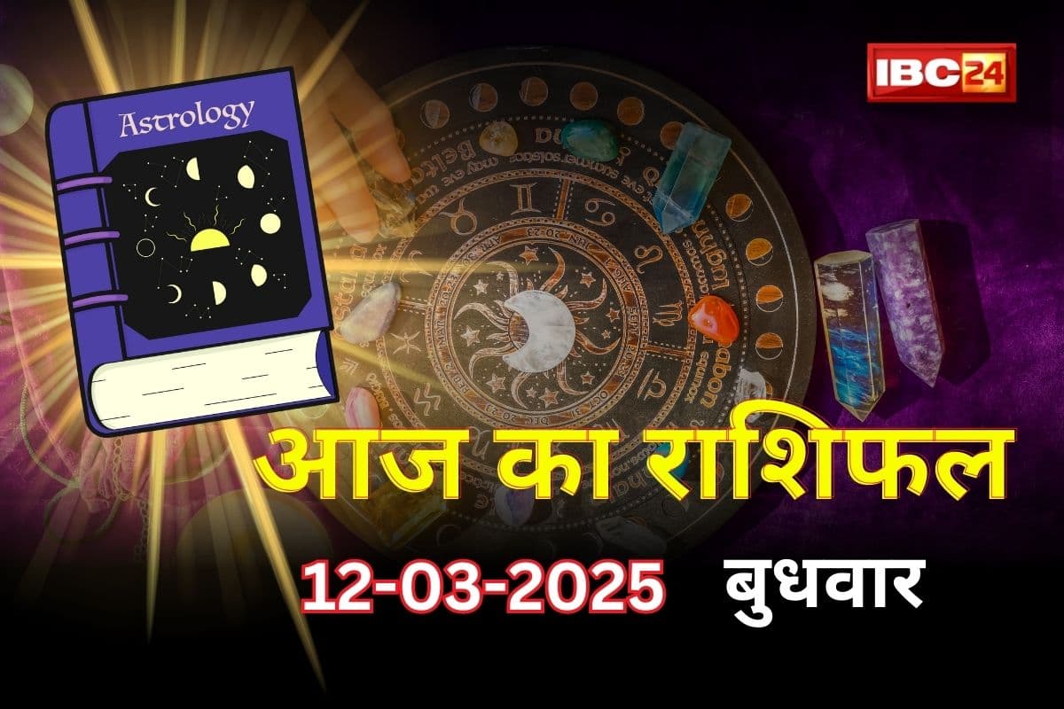 Aaj Ka Rashifal: इन राशिवालों को होगी आर्थिक परेशानी, पुरानी बातों को लेकर हो सकता मतभेद, जानें आज कैसा रहेगा आपका दिन