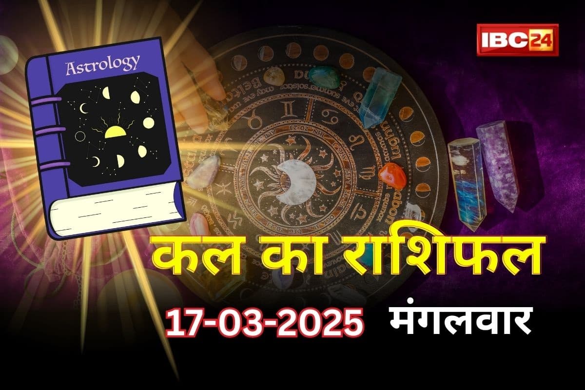 Kal Ka Rashifal: इन राशियों के लिए बेहद खास होगा कल का दिन, आर्थिक तंगी से मिलेगा छुटकारा, बरसेगा पैसा ही पैसा