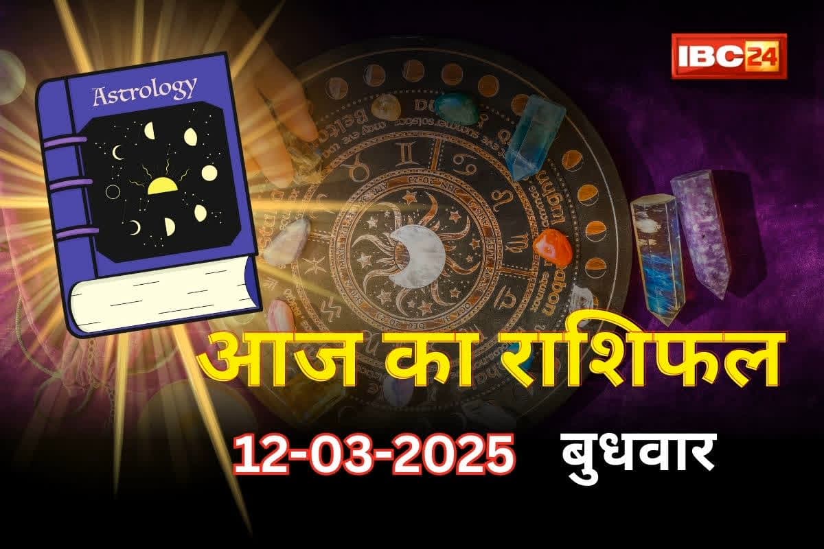 12 March Ka Rashifal: प्यार के मामले में आज का दिन रहेगा शानदार, भाग्य का मिलेगा अच्छा साथ, जानें अपना राशिफल