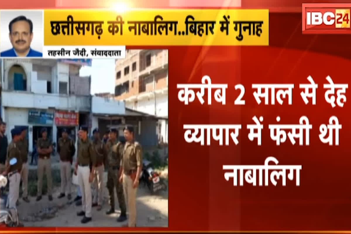 Red Light Area Girls Rescued: बिहार में छत्तीसगढ़ की लड़कियों से कराया जा रहा था देह व्यापार, रेड लाइट एरिया से 41 नाबालिकों को छुड़ाया, ऐसे फंसाते थे दलाल