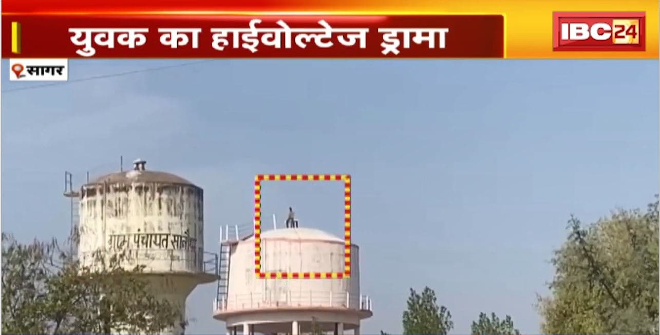 Sagar News : ’50 तोला सोना दोगे, तभी नीचे आऊंगा’। युवक का हाईवोल्टेज ड्रामा