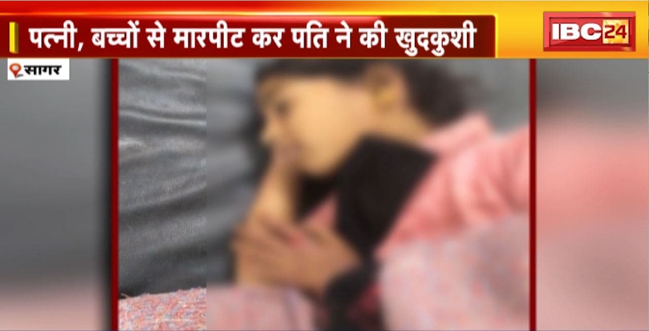 Sagar Suicide News: पत्नी, बच्चों से मारपीट कर पति ने की खुदकुशी। एक साल से बीमारी से था परेशान