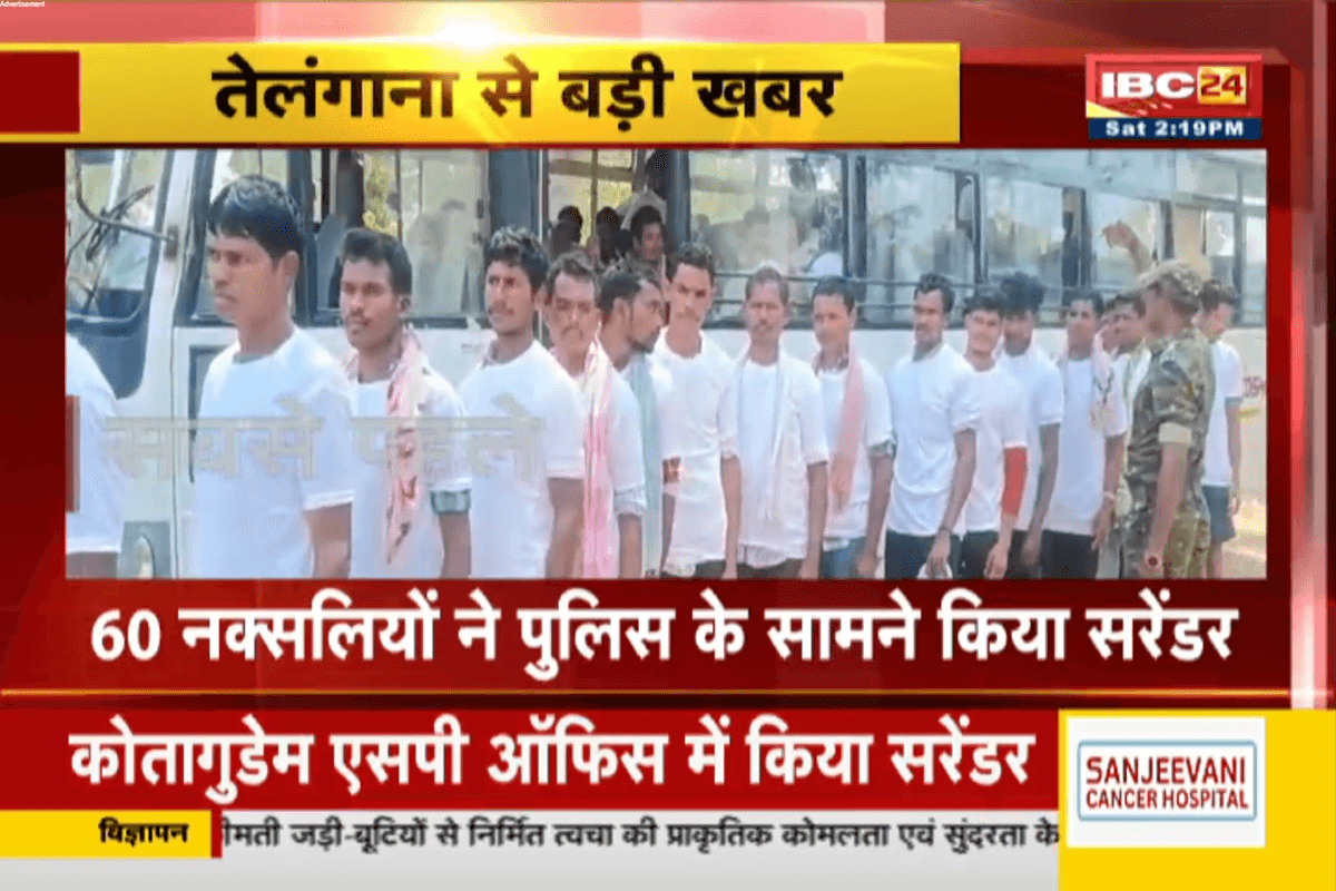 Telangana Naxal Surrender News: तेलंगाना पुलिस को मिली बड़ी सफलता, 60 नक्सलियों ने पुलिस के सामने किया सरेंडर, लंबे समय से थे सक्रिय