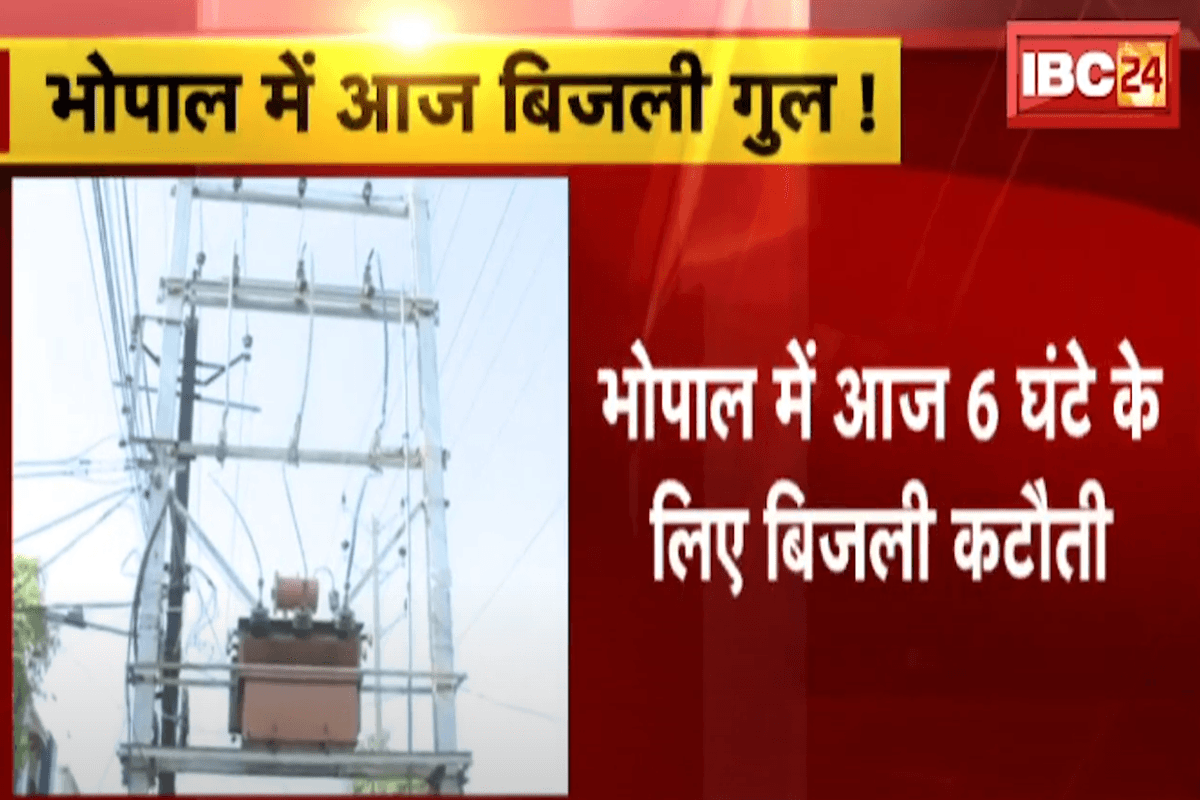 Bhopal Power Crisis: आज राजधानी में नहीं आएगी बिजली, इन इलाकों में 5 घंटे तक रहेगी बिजली गुल, जानें पूरा शेड्यूल