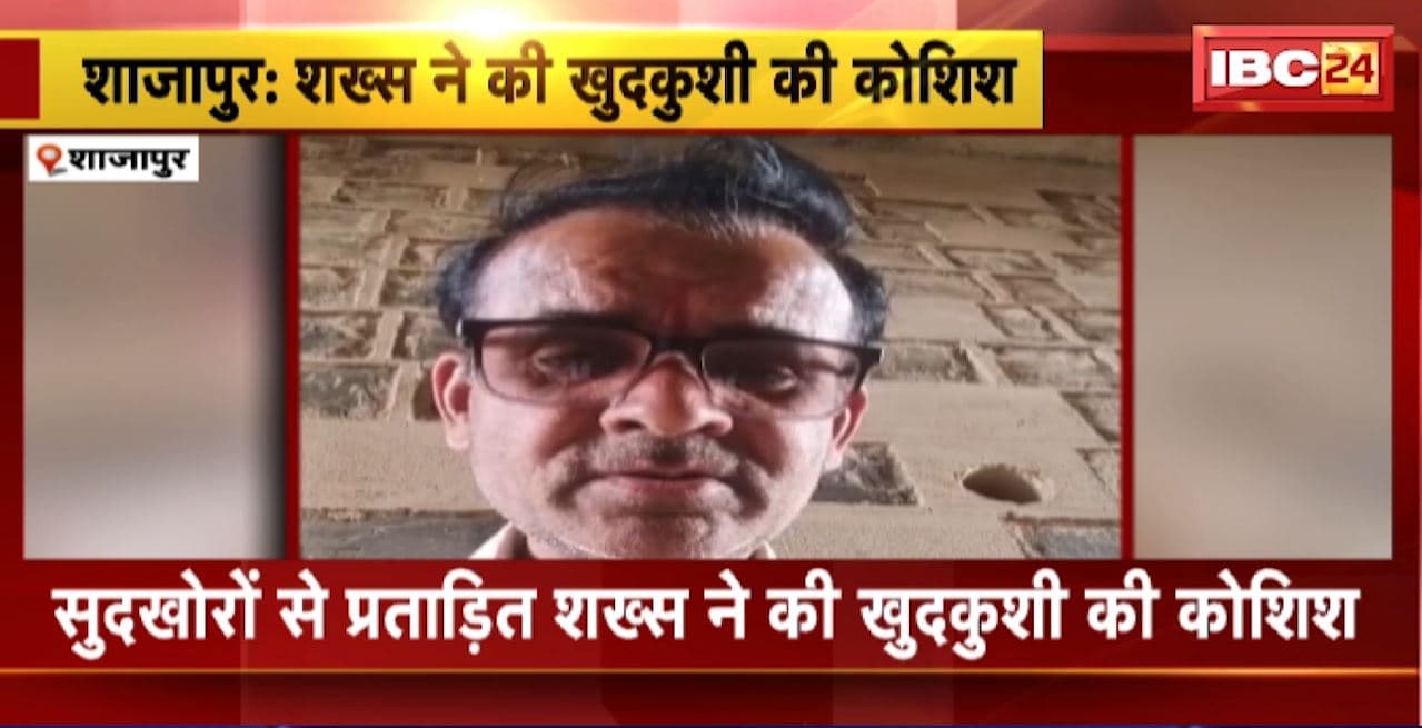 Shahjahanpur Suicide Attempt : सूदखोरों से प्रताड़ित शख्स ने की खुदकुशी की कोशिश। गंभीर हालत में शख्स को इंदौर किया गया रेफर