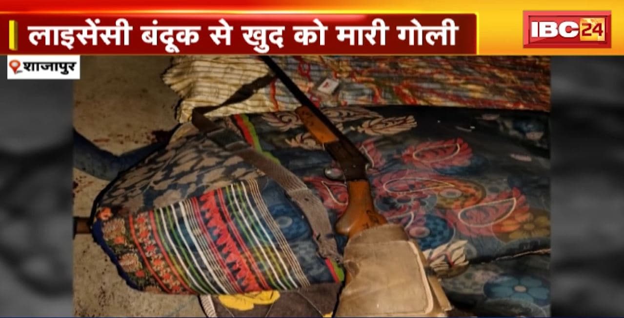 Shajapur Suicide News : युवक ने खुद को गोली मारकर की खुदकुशी। लाइसेंसी बंदूक से खुद को मारी गोली