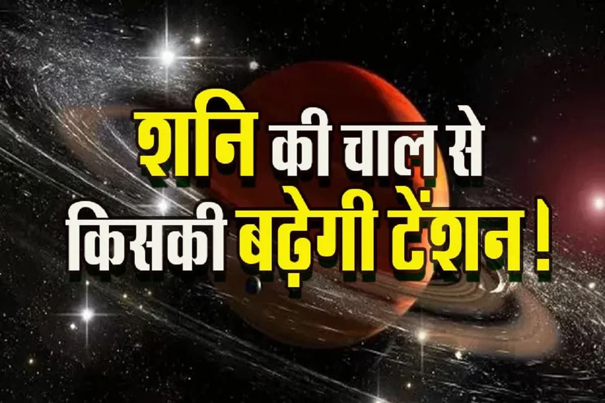 Shani Gochar 2025 : मार्च माह के अंत में शनि के राशि परिवर्तन से, इन राशि के जातकों को रहना होगा बेहद्द संभलकर, वरना हो जायेगा बुरा हाल