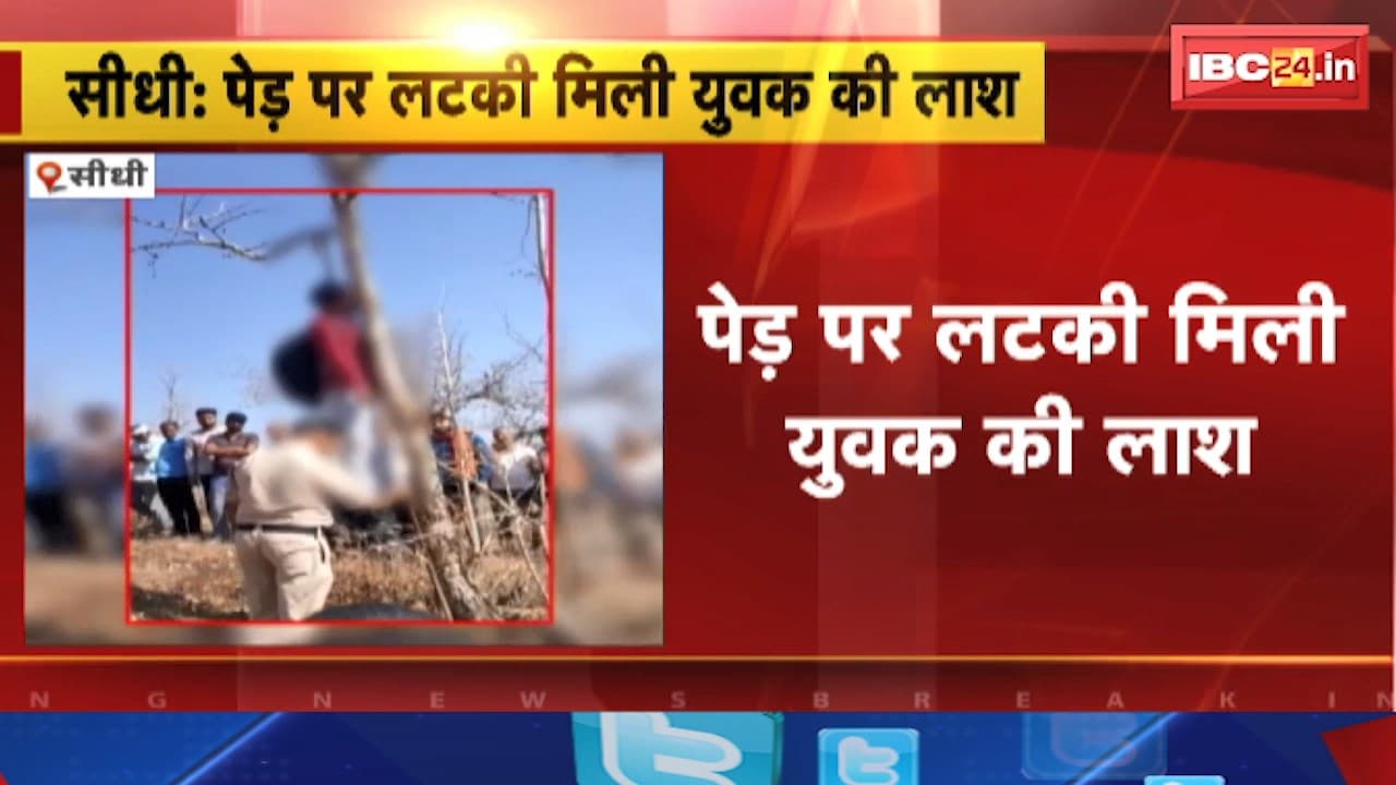 Sidhi News : पेड़ पर लटकी मिली युवक की लाश। मृतक की बहन ने जताई हत्या की आशंका