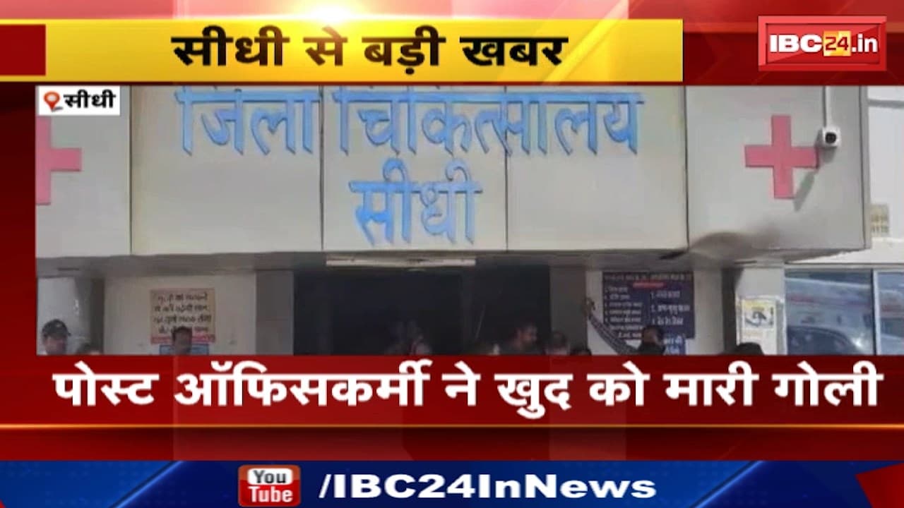 Sidhi News : पोस्ट ऑफिसकर्मी ने खुद को मारी गोली | लाइसेंसी रिवॉल्वर से खुद को मारी गोली