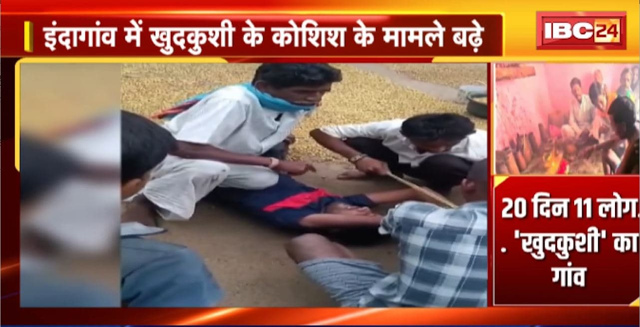 Gariyaband के इंदागांव में खुदकुशी के कोशिश के मामले बढ़े। 20 दिन में 11 लोगों ने की खुदकुशी की कोशिश