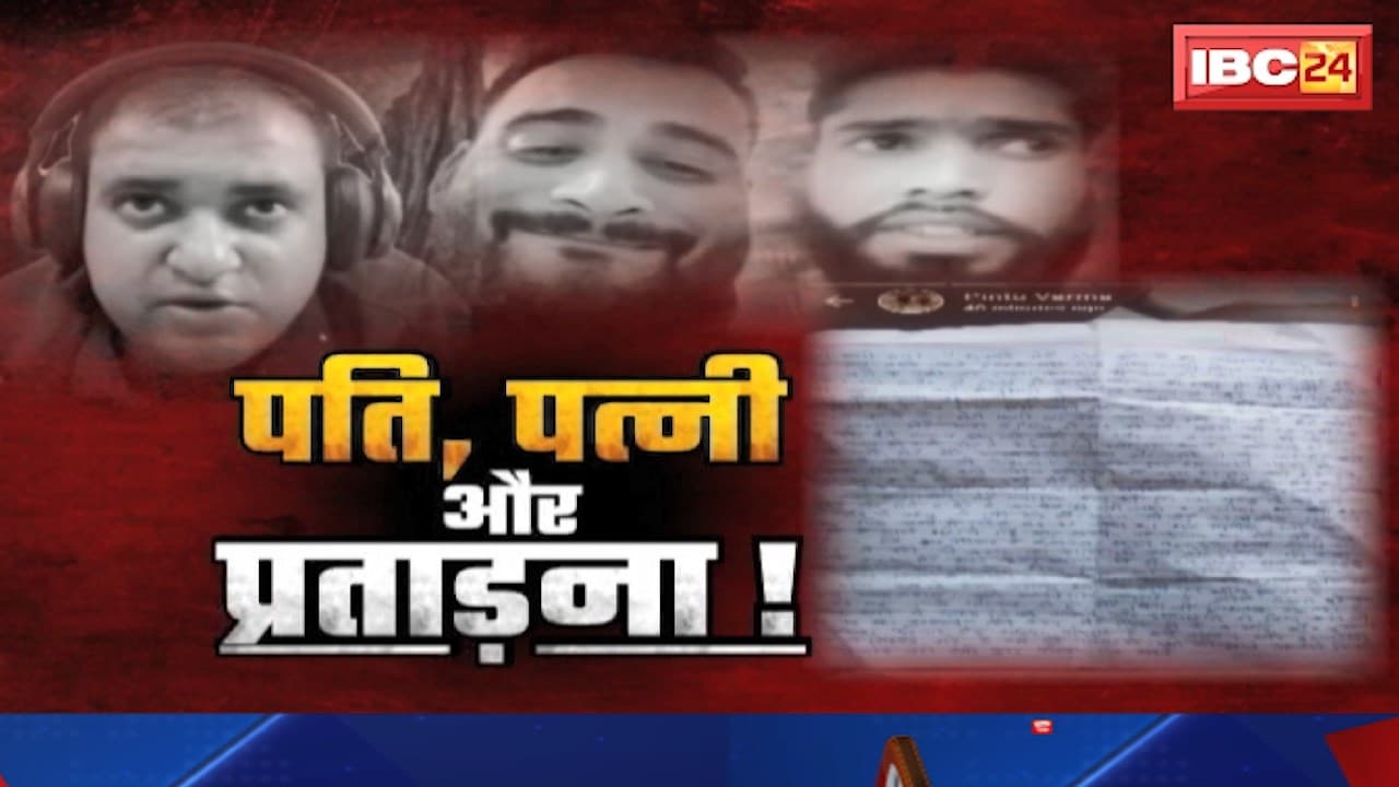 पति, पत्नी और प्रताड़ना! क्यों बढ़ रहे हैं पतियों के आत्महत्या के मामले। देखिए पूरी रिपोर्ट