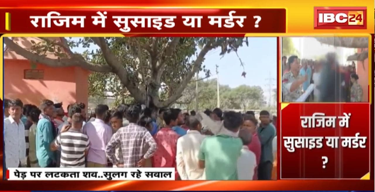 Rajim में सुसाइड या मर्डर? पेड़ पर लटका मिला युवक-युवती का शव। मौके पर पहुंची पुलिस, जांच में जुटी