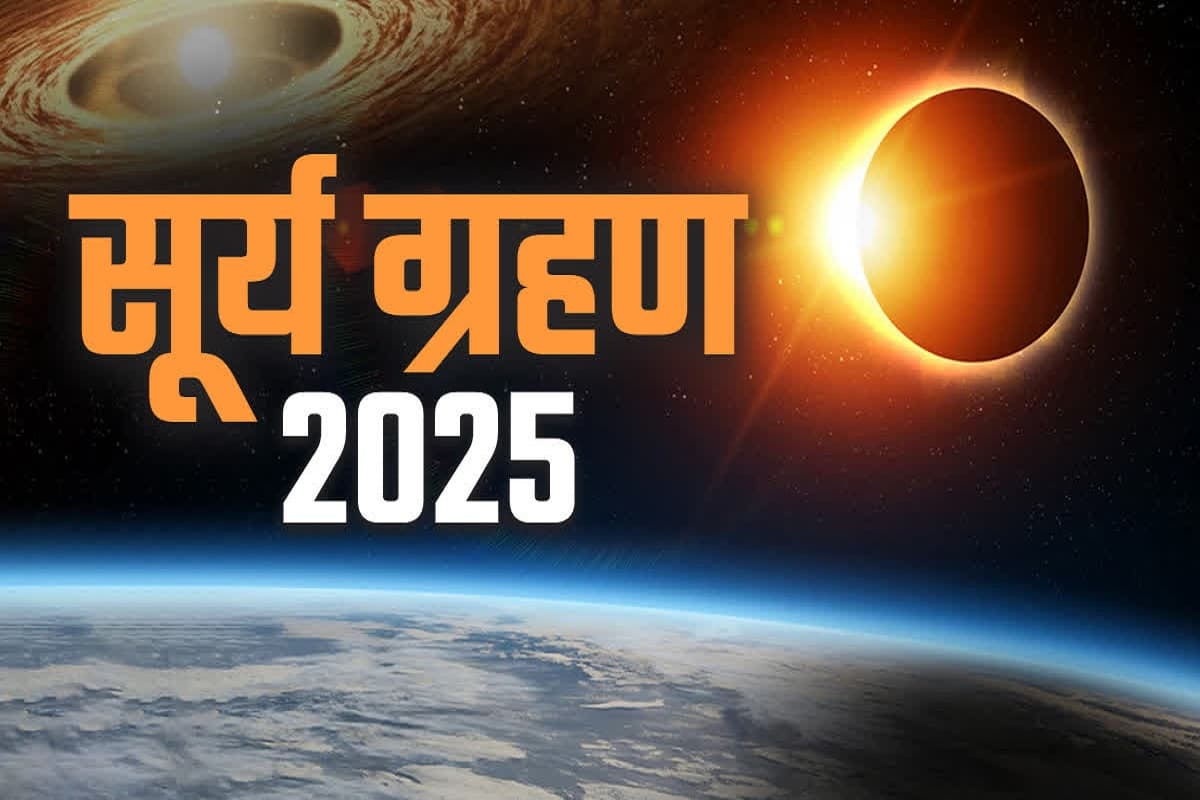 Surya Grahan 2025: साल के पहले सूर्य ग्रहण में 100 सालों बाद बना बेहद शुभ संयोग, शनि के राशि परिवर्तन से बदलेंगे सभी 12 राशियों के भाग्य