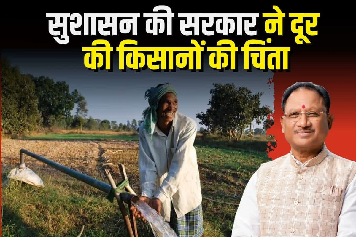 Vishnu ka Sushasan: साय सरकार ने रखा अन्नदाताओं का ध्यान, कृषक जीवन ज्योति योजना से दूर हुई सिंचाई की चिंता, खिले किसानों के चेहरे