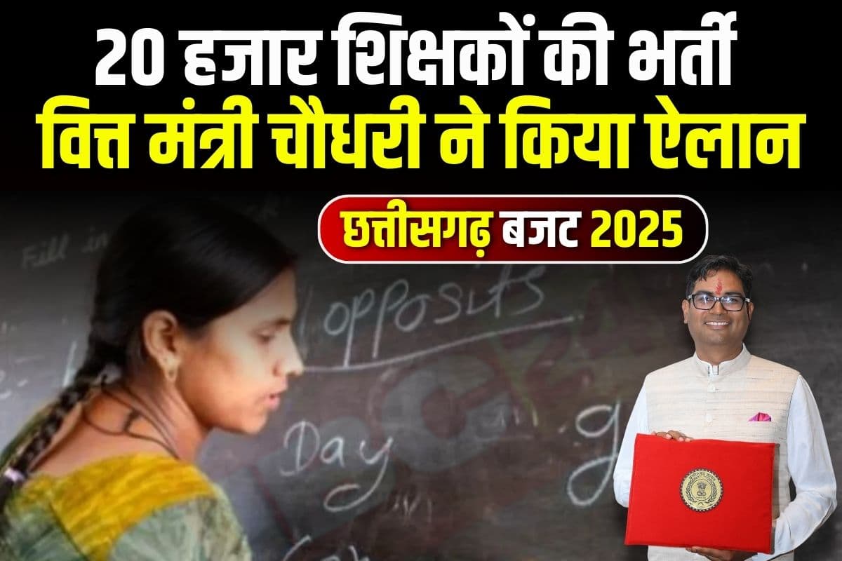 CG Budget for Education Sector: प्रदेश में होगी 20 हजार शिक्षकों की भर्ती, PM श्री स्कूल योजना के लिए 277 करोड़, जानें शिक्षा विभाग को और क्या-क्या मिला?