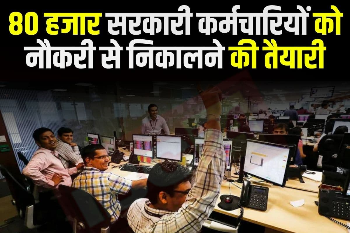 Govt Employees Dismissed: 80 हजार कर्मचारियों को नौकरी से निकालने की तैयारी, इस वजह से सरकार करने जा रही छंटनी