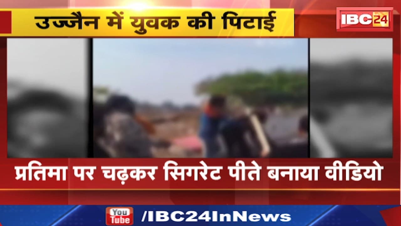 Ujjain News : युवक ने विक्रांत भैरव की प्रतिमा पर चढ़कर बनाई रील। लोगों ने युवक की पिटाई