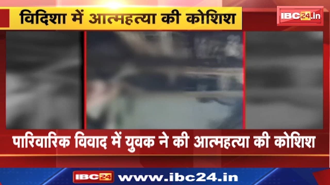 Vidisha Suicide News : पारिवारिक विवाद में युवक ने की आत्महत्या की कोशिश। ससुराल और पत्नी से था परेशान