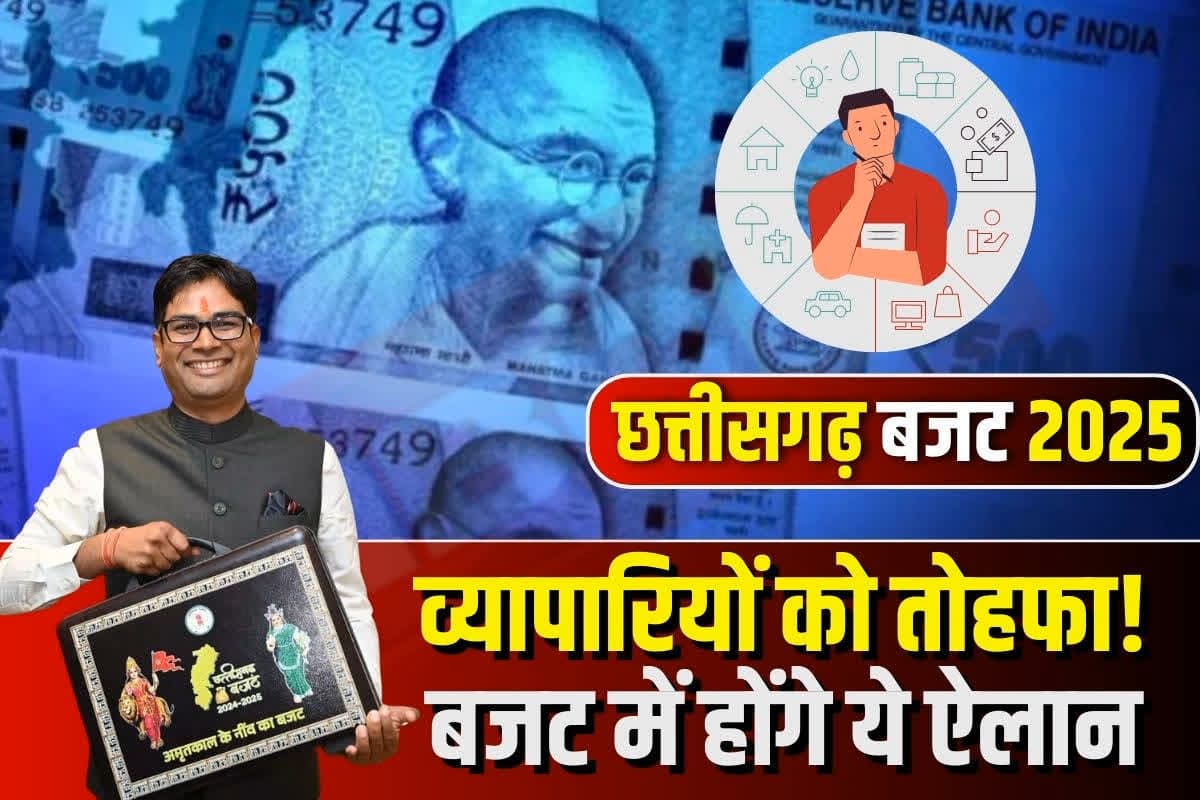 CGBUDGET2025: छत्तीसगढ़ बजट 2025 को लेकर व्यापारियों की सरकार से है बड़ी उम्मीदें, जानिए क्या होने वाला हैं खास