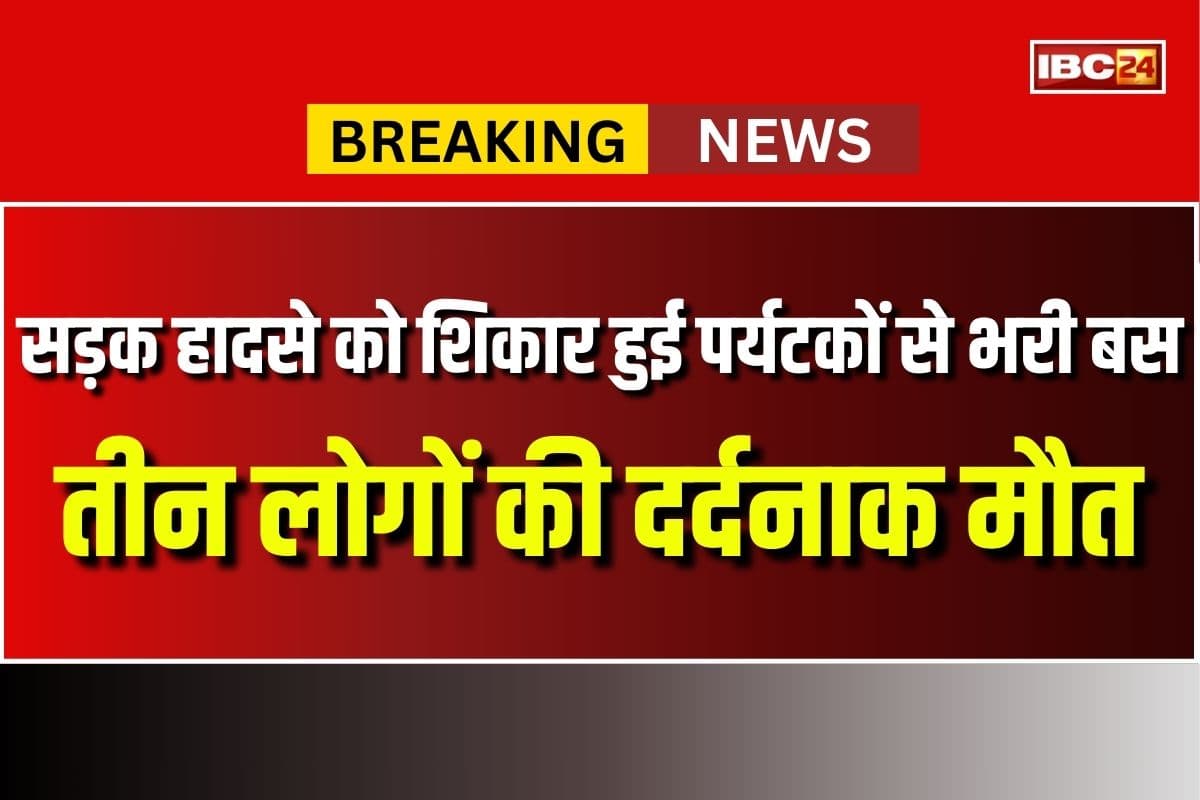 Road Accident News: सड़क हादसे का शिकार हुई पर्यटकों से भरी बस, तीन लोगों की दर्दनाक मौत, एक दर्जन से ज्यादा घायल