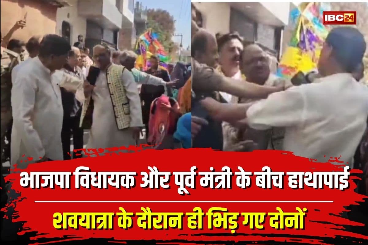 Agra Viral Video: शव यात्रा के दौरान आपस में भिड़े भाजपा विधायक और पूर्व राज्य मंत्री, दोनों के बीच जमकर हुई हाथापाई! अब वीडियो आया सामने